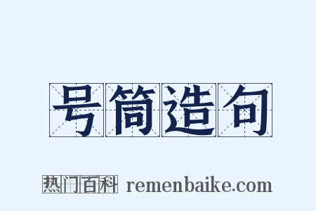 号筒造句是什么意思的图片